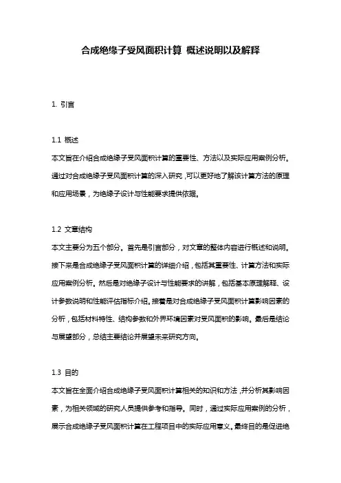 合成绝缘子受风面积计算_概述说明以及解释