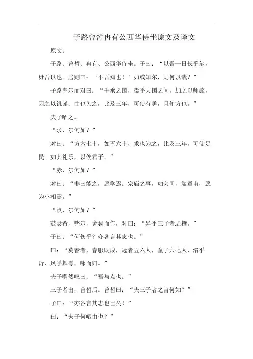 子路曾皙冉有公西华侍坐原文及译文