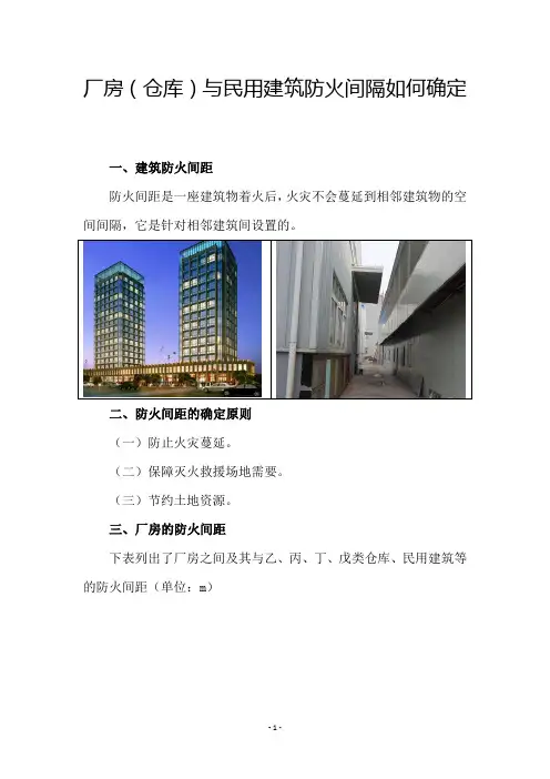 厂房(仓库)与民用建筑防火间隔如何确定
