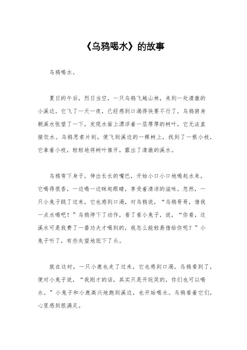 《乌鸦喝水》的故事