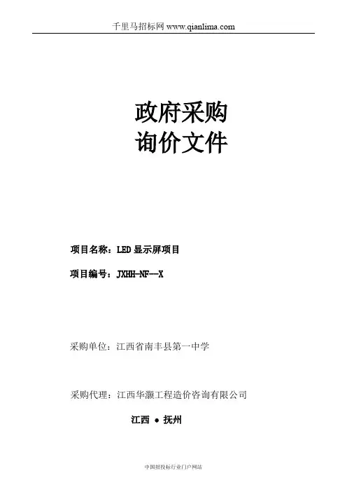 中学LED显示屏项目招投标书范本