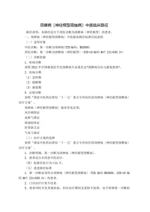 神经根型颈椎病及中医临床管理知识分析路径