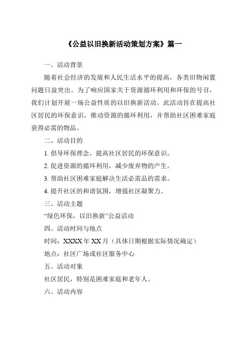 《2024年公益以旧换新活动策划方案》范文