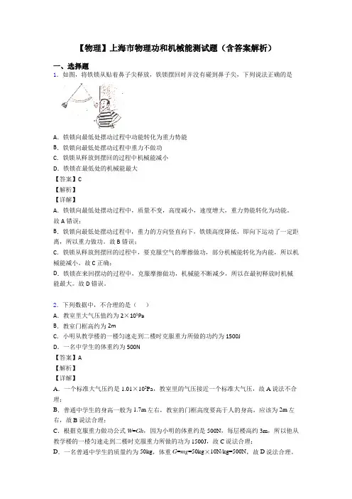 【物理】上海市物理功和机械能测试题(含答案解析)