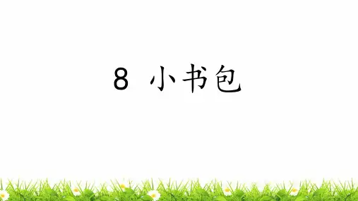 部编人教版小学一年级语文上册《小书包》优质课件