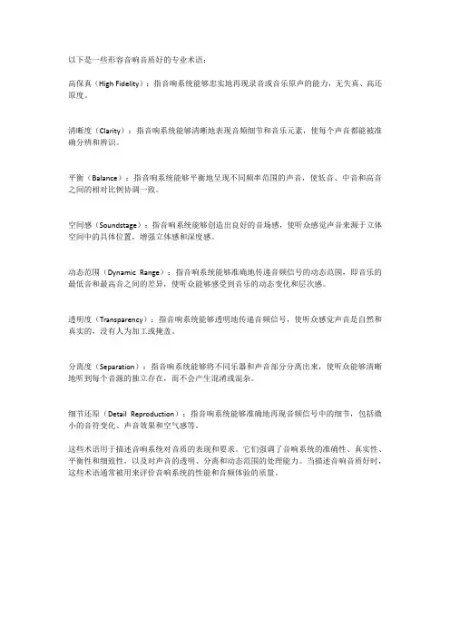 形容音响音质好的专业术语