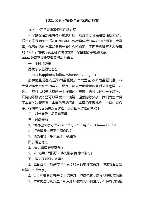 2021公司平安夜圣诞节活动方案