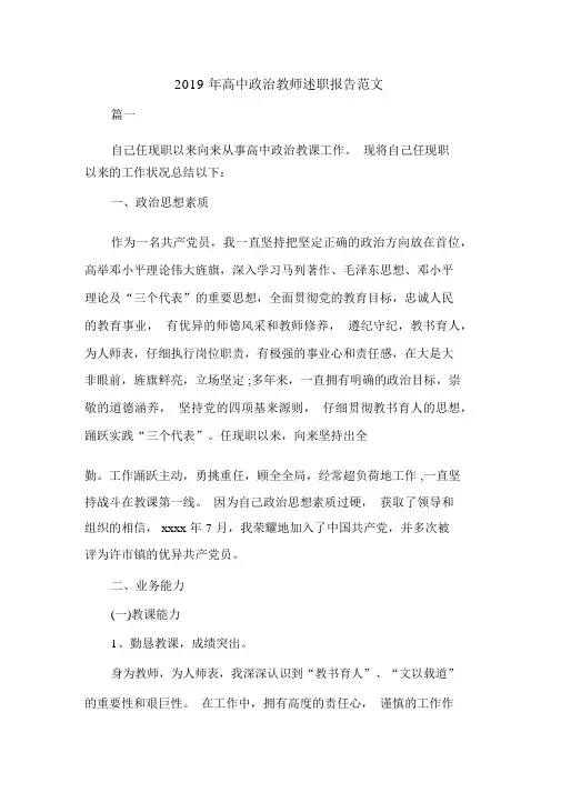 2019年高中政治教师述职报告范文共四篇