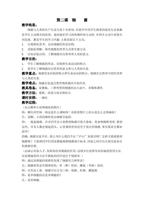 青岛小学科学六上《2细菌》word教案