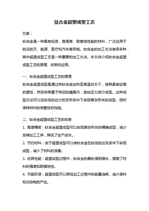 钛合金超塑成型工艺