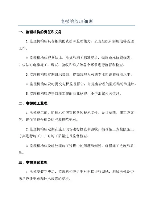 电梯的监理细则