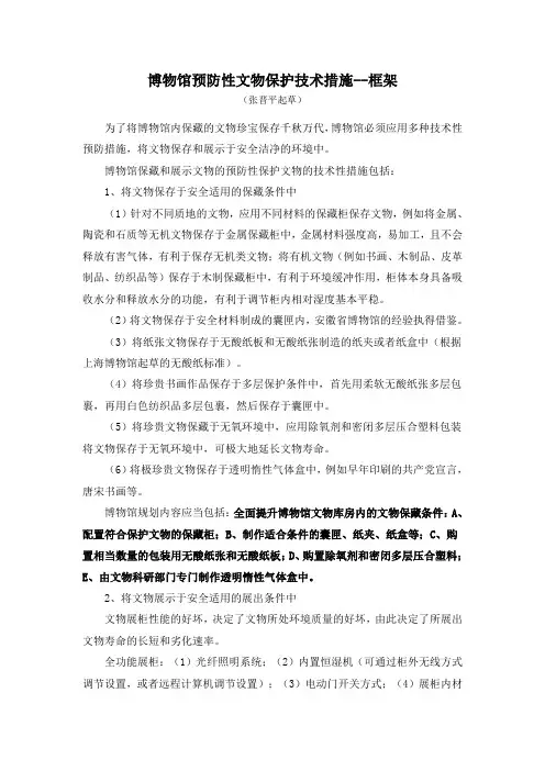 博物馆预防性文物保护技术措施--框架