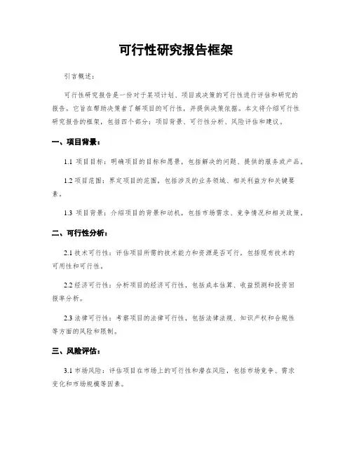可行性研究报告框架