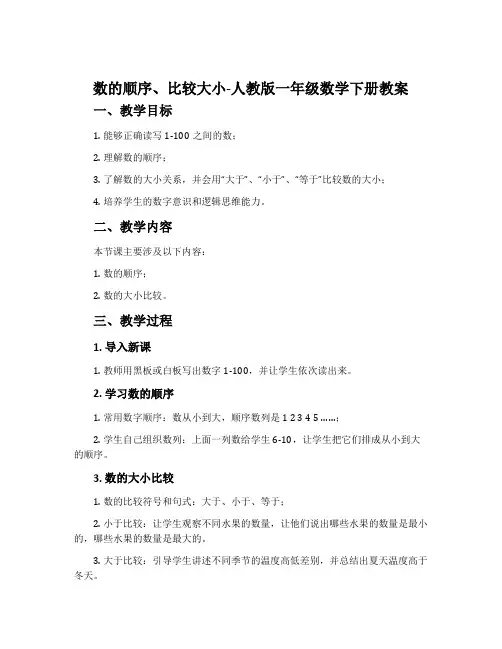 数的顺序、比较大小-人教版一年级数学下册教案