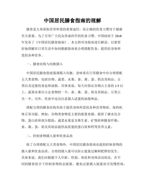 中国居民膳食指南的理解