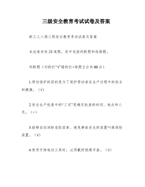 三级安全教育考试试卷及答案