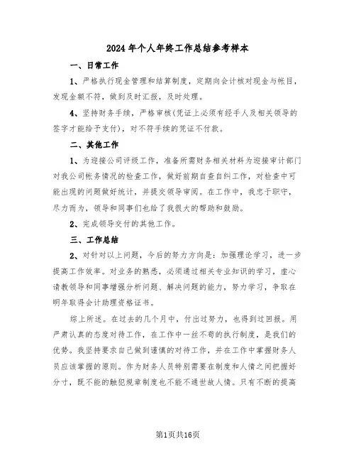 2024年个人年终工作总结参考样本(七篇)