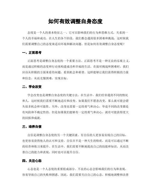 如何有效调整自身态度