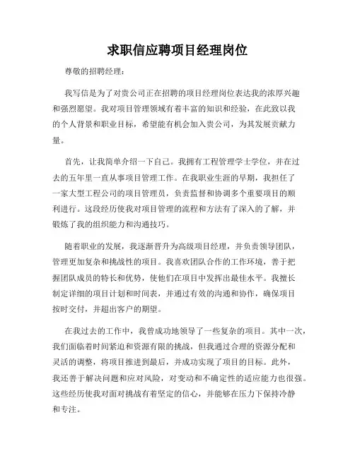 求职信应聘项目经理岗位