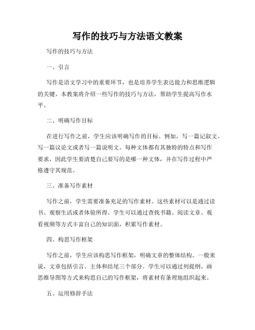 写作的技巧与方法语文教案