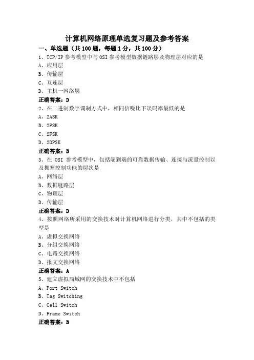 计算机网络原理单选复习题及参考答案
