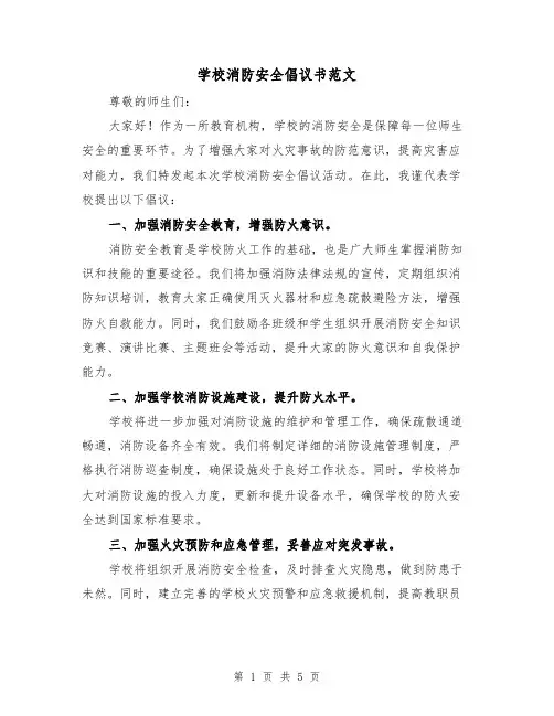 学校消防安全倡议书范文（三篇）