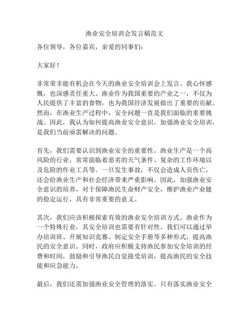 渔业安全培训会发言稿范文
