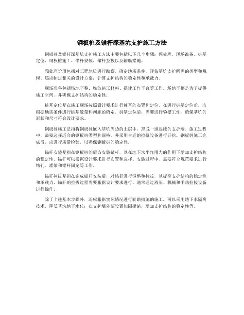 钢板桩及锚杆深基坑支护施工方法