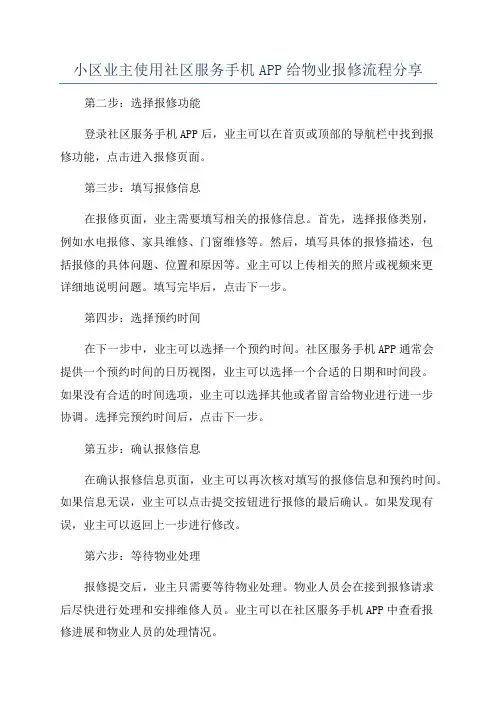 小区业主使用社区服务手机APP给物业报修流程分享
