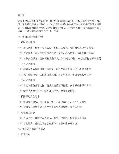 住校排查安全隐患(3篇)