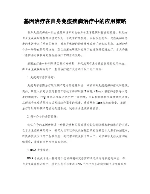 基因治疗在自身免疫疾病治疗中的应用策略