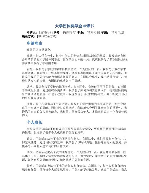 大学团体奖学金申请书