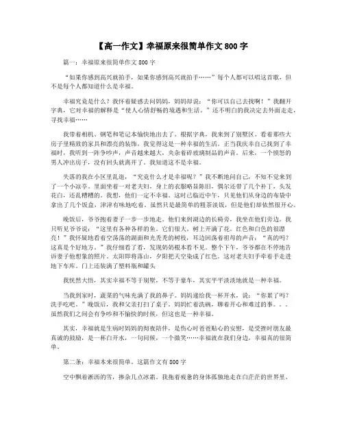 【高一作文】幸福原来很简单作文800字