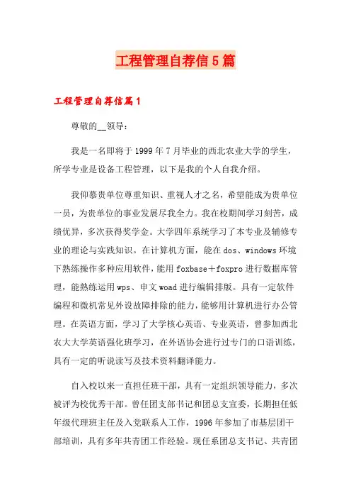 工程管理自荐信5篇