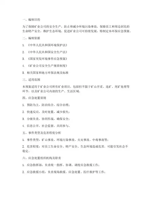 矿业公司环保应急预案