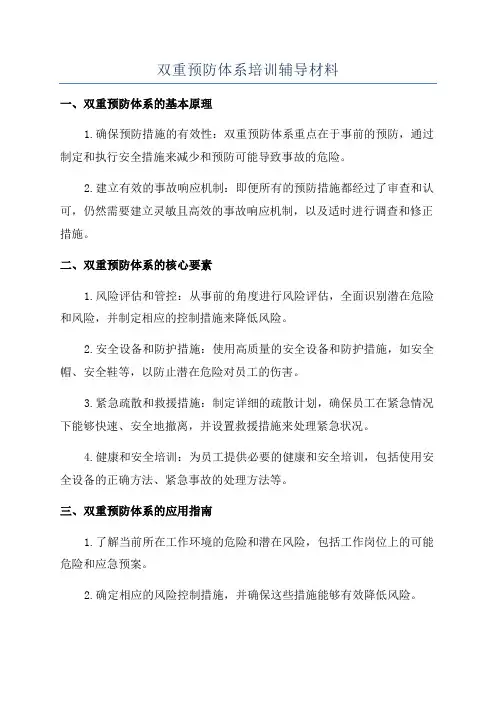 双重预防体系培训辅导材料