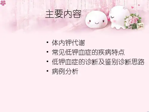 低钾血症临床诊断思路和病例分析