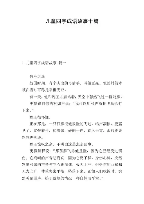 儿童四字成语故事十篇