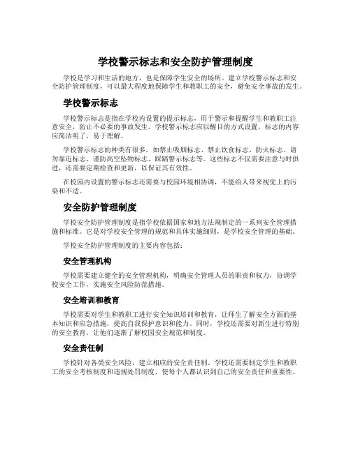 学校警示标志和安全防护管理制度