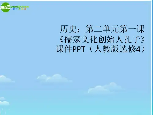高中历史 第二单元第一课《儒家文化创始人孔子》课件 新人教版选修4