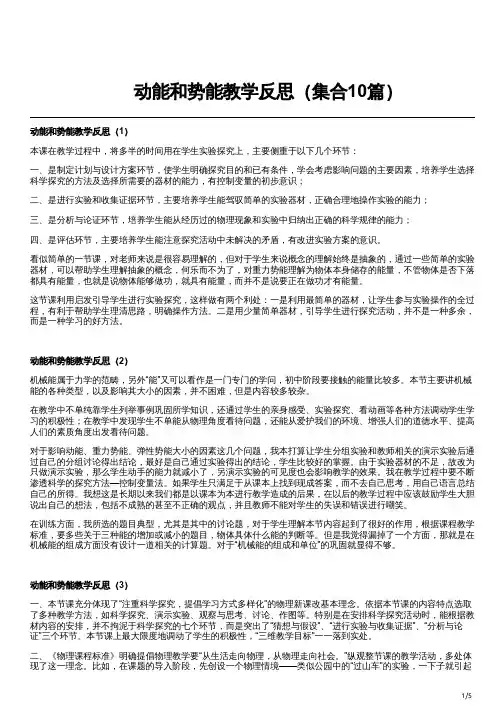 动能和势能教学反思(集合10篇)