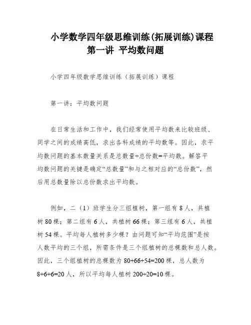 小学数学四年级思维训练(拓展训练)课程 第一讲 平均数问题