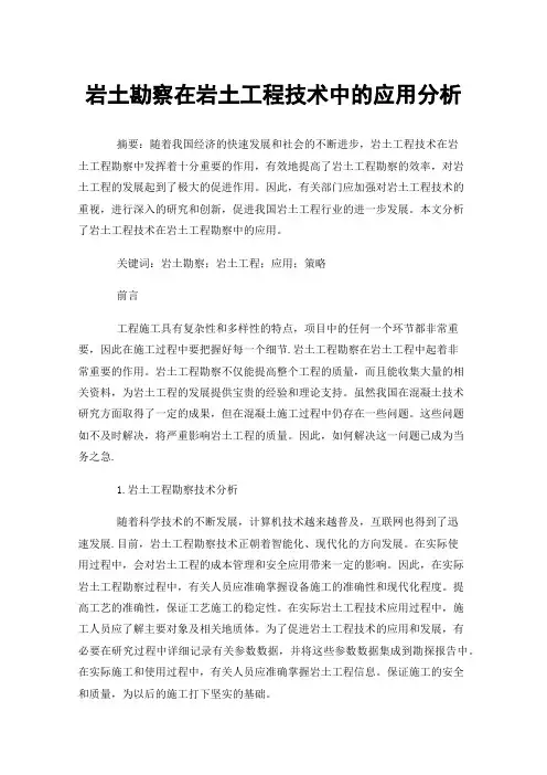 岩土勘察在岩土工程技术中的应用分析