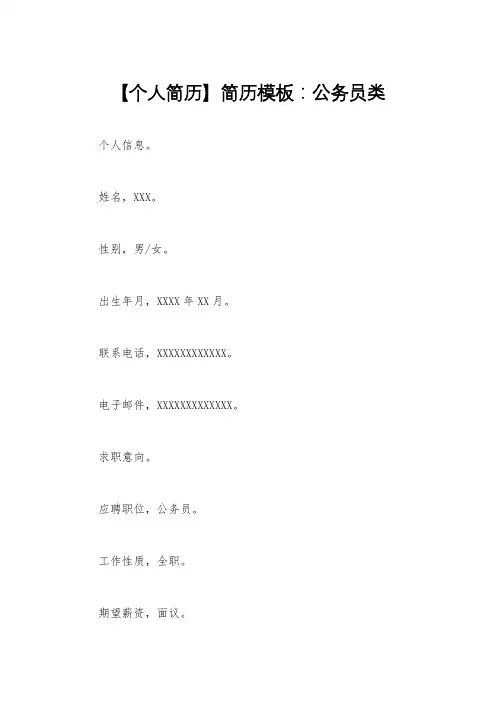 【个人简历】简历模板：公务员类
