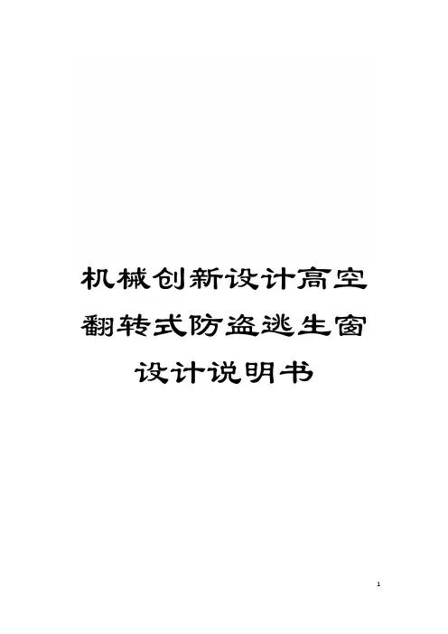 机械创新设计高空翻转式防盗逃生窗设计说明书模板