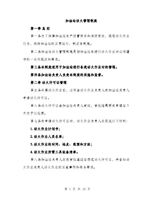 加油站动火管理制度（4篇）