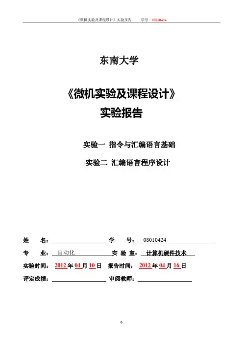 东南大学微机实验报告