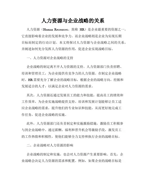 人力资源与企业战略的关系
