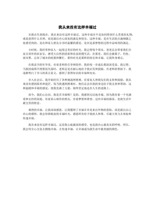 我从来没有这样幸福过