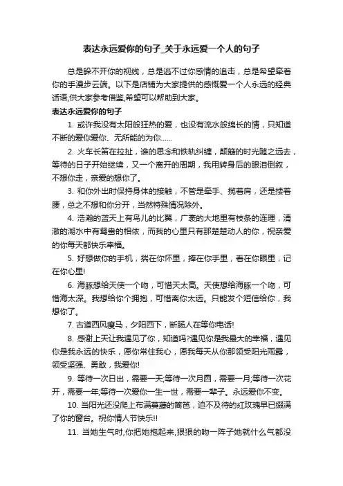 表达永远爱你的句子_关于永远爱一个人的句子